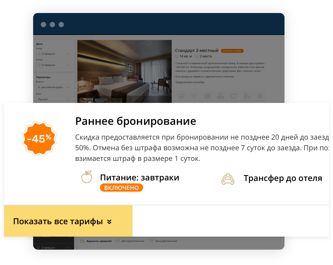 Раннее бронирование
